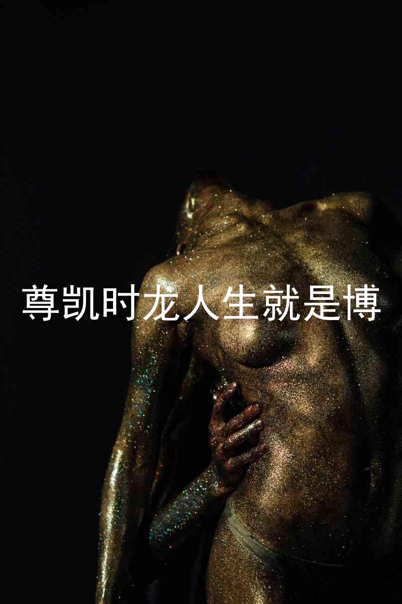 尊凯时龙人生就是博